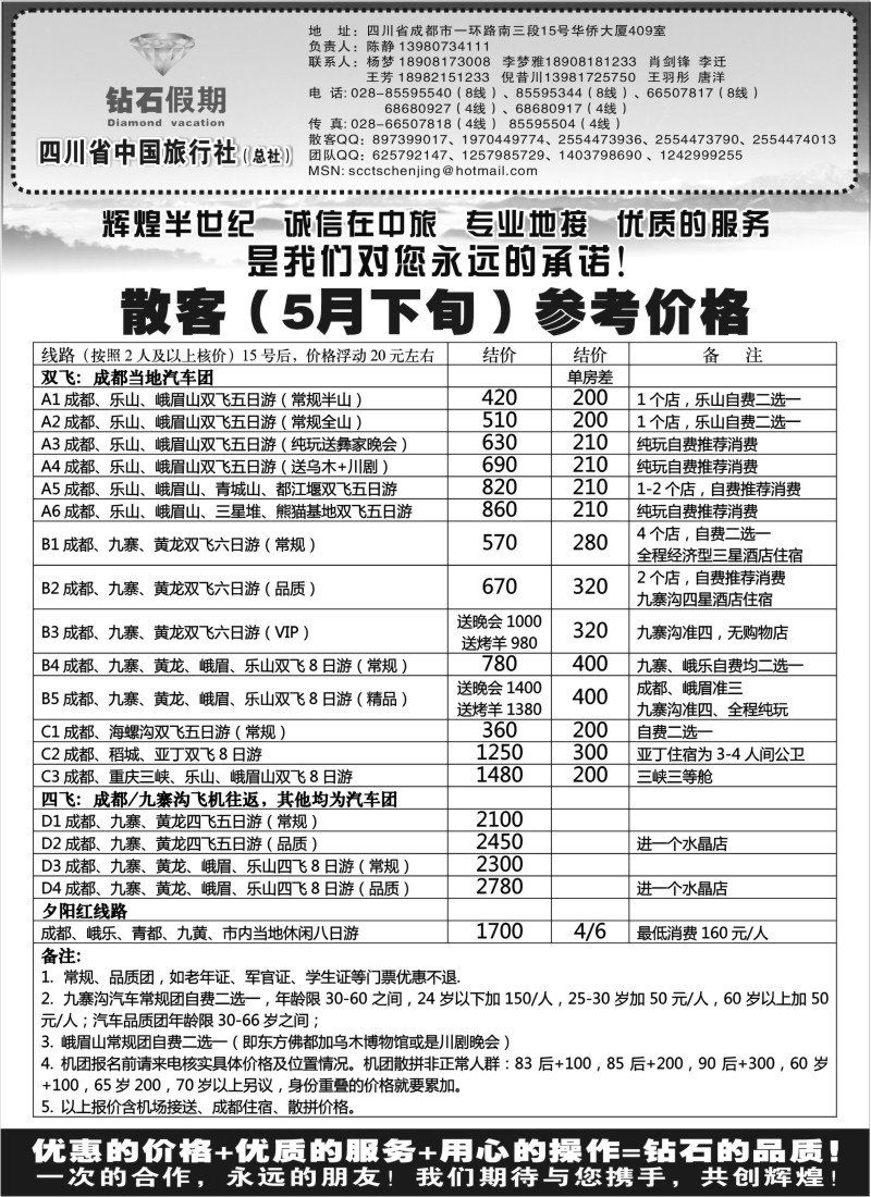 s56 四川省中国旅行社总社●九寨、峨眉、乐山专业地接●钻石假期