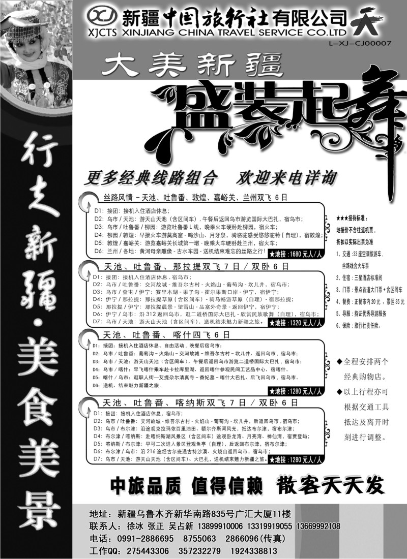 n201 新疆中国旅行社——畅游新疆