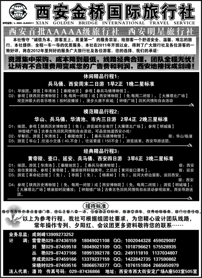n172 西安金桥国际旅行社--专业地接