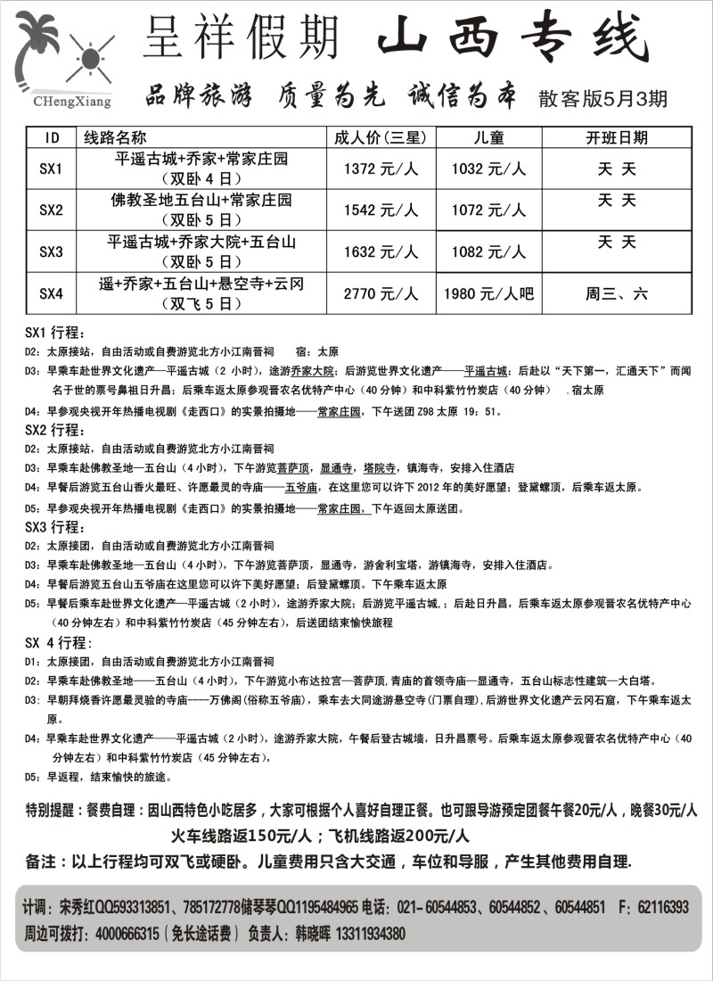 n173 呈祥假期--山西线