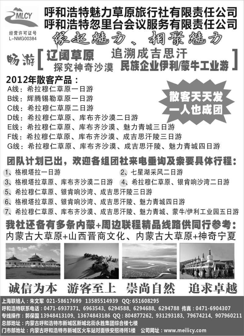n180 呼和浩特市魅力草原旅行社有限责任公司
