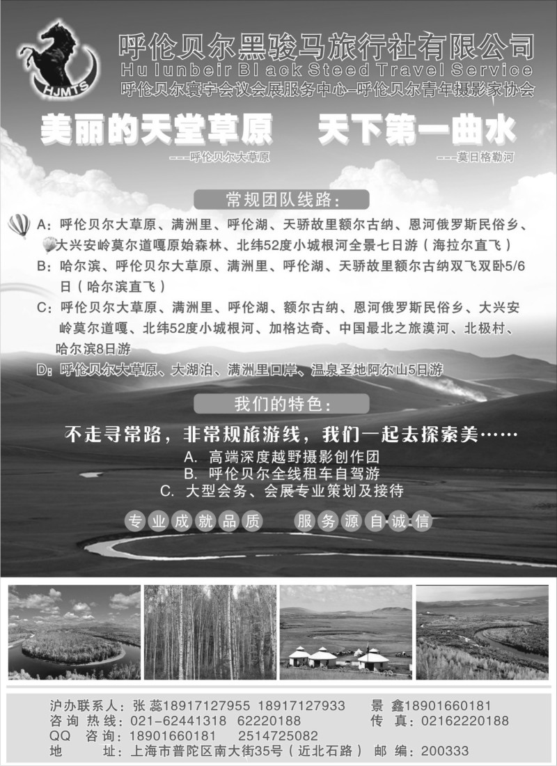 n182   呼伦贝尔黑骏马旅行社（沪办）