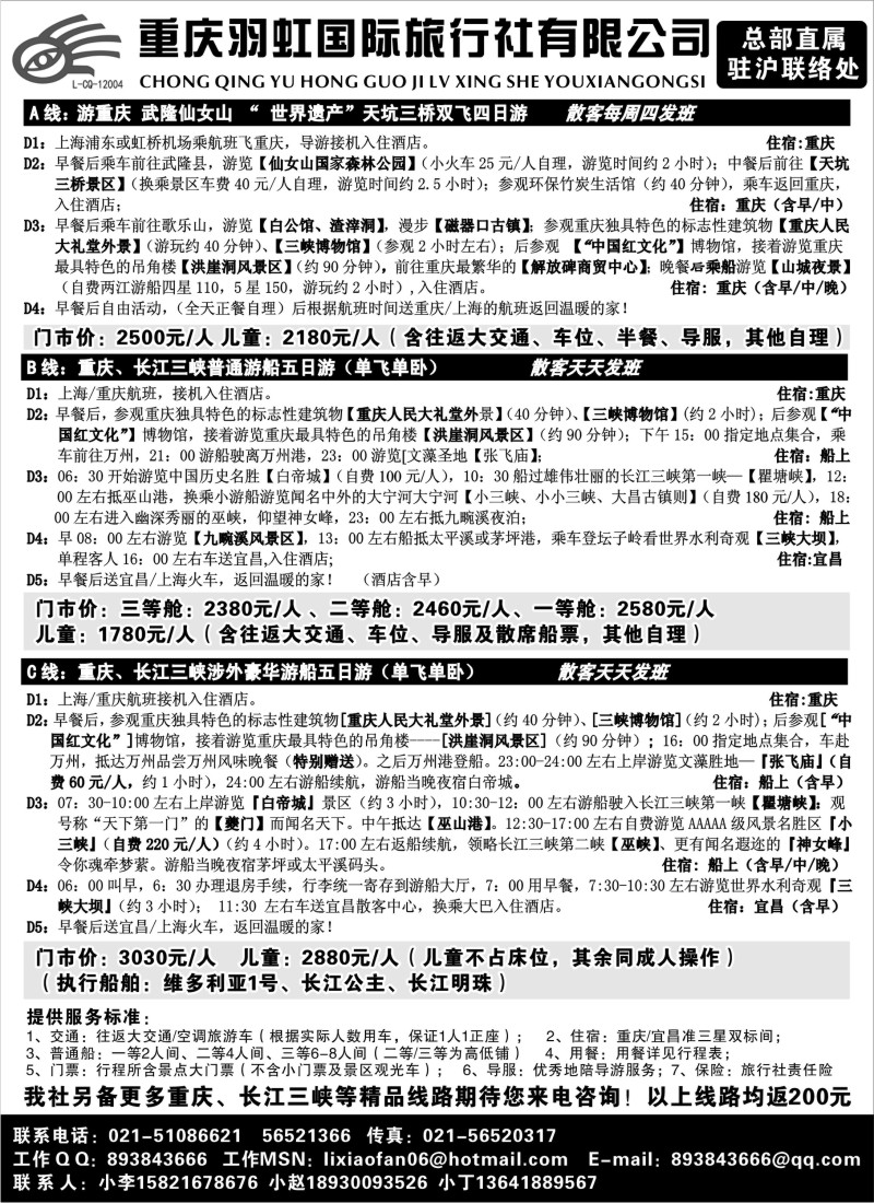 s65  三峡-重庆专业地接-重庆羽虹国旅-上海