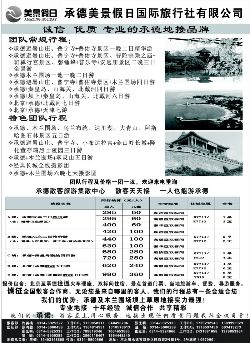 n106承德美景假日国际旅行社有限公司