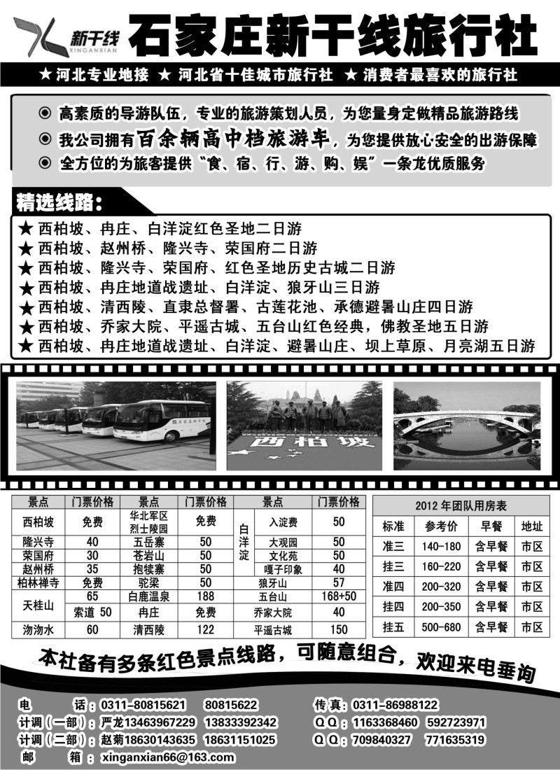 n112 石家庄新干线旅行社