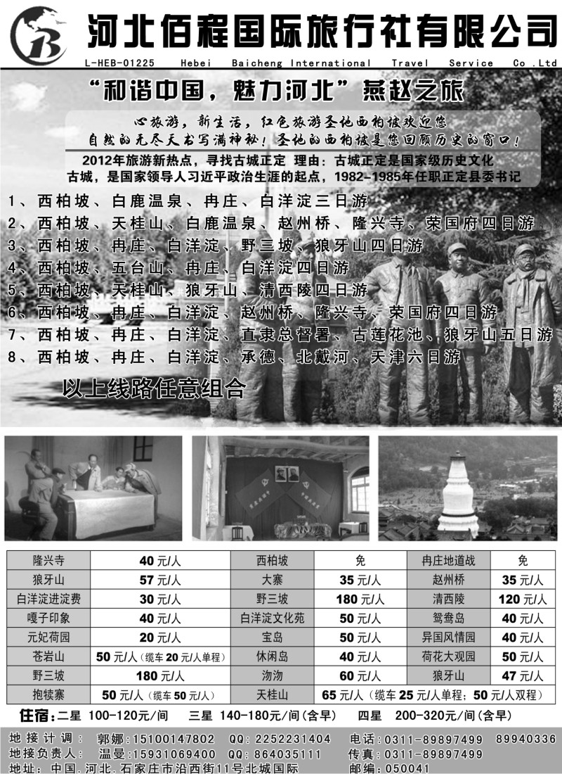 n116 西柏坡、北京、承德、北戴河专业地接社