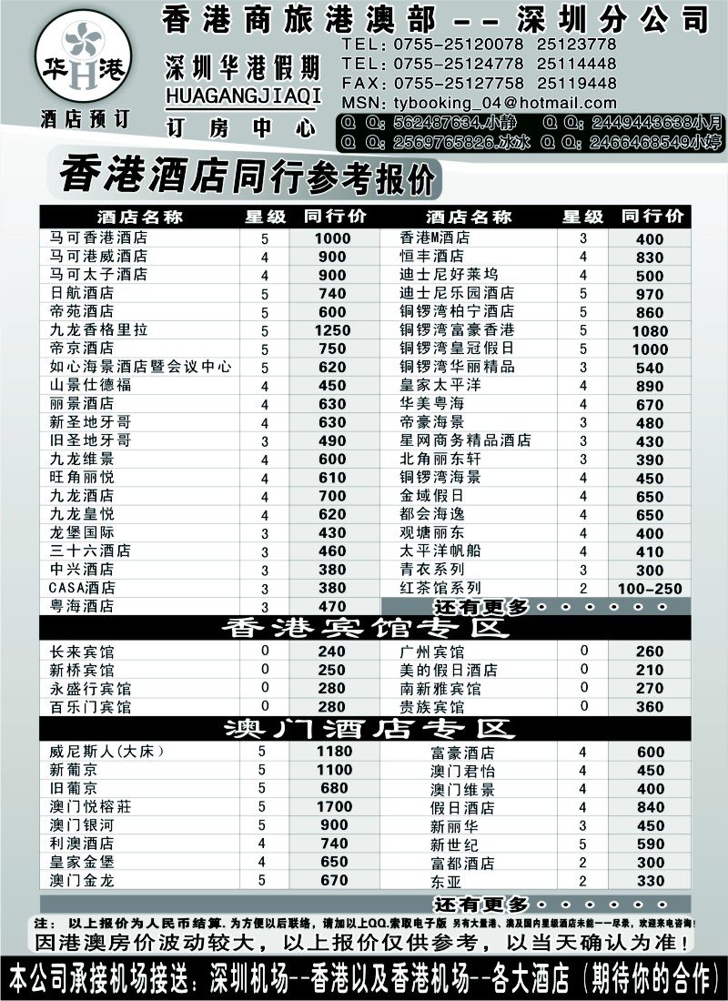 n270  华港假期-港澳 酒店同行批发