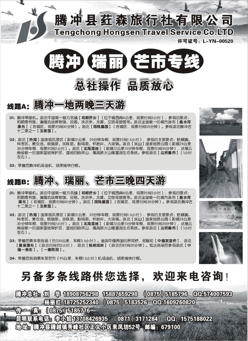 s106  云南腾冲荭森旅行社-腾冲、瑞丽、芒市专线