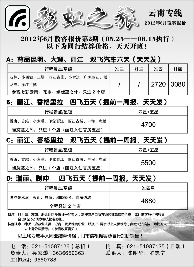 s97  彩虹之旅——云南专线上海办事处