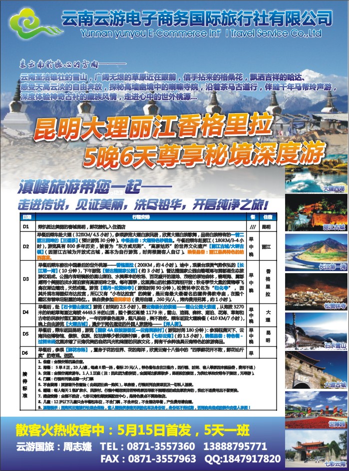 s彩23  云游国旅--秘境香格里拉高品散客火热收客中