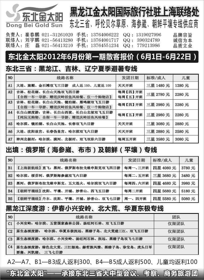 n140  黑龙江金太阳国际旅行社驻上海联络处