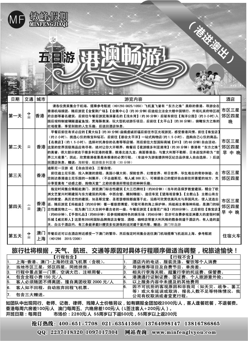 n249  敏峰假期——港澳计划