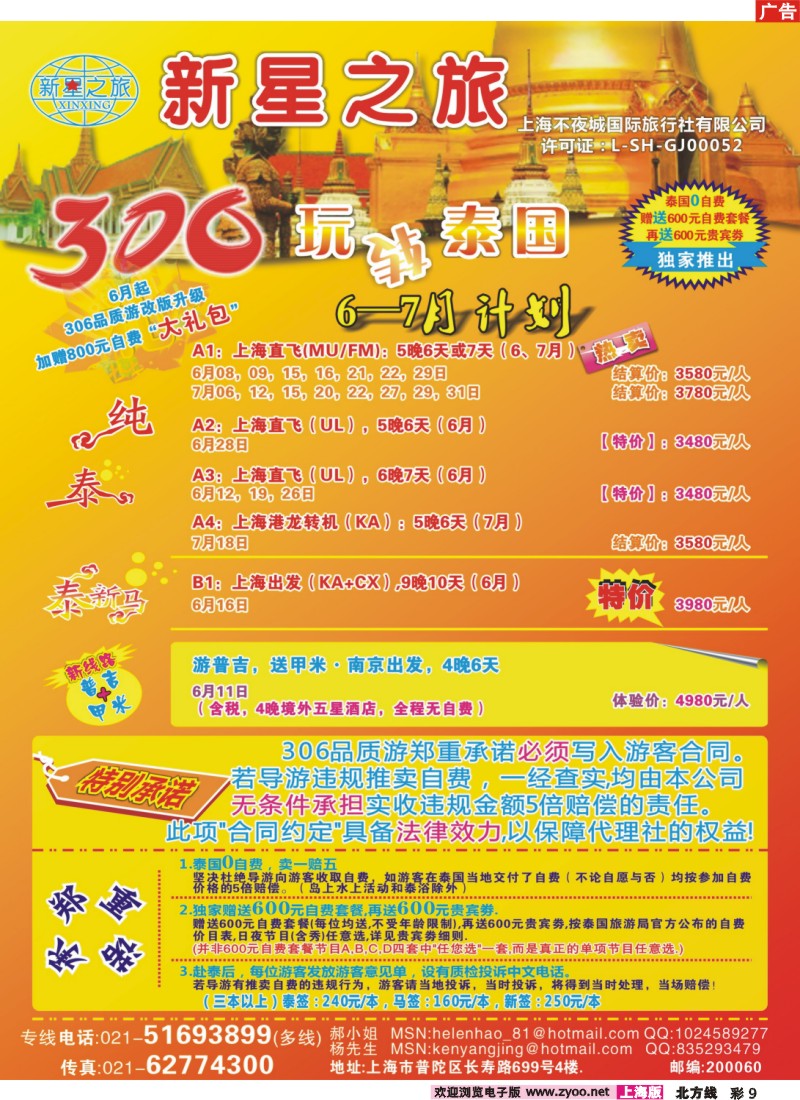 n彩9 新星之旅--泰国306品质游系列