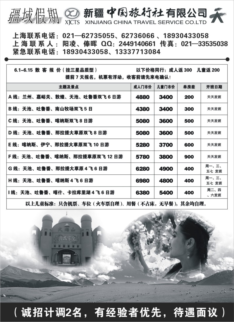 n214   新疆中国旅行社有限公司-疆域假期