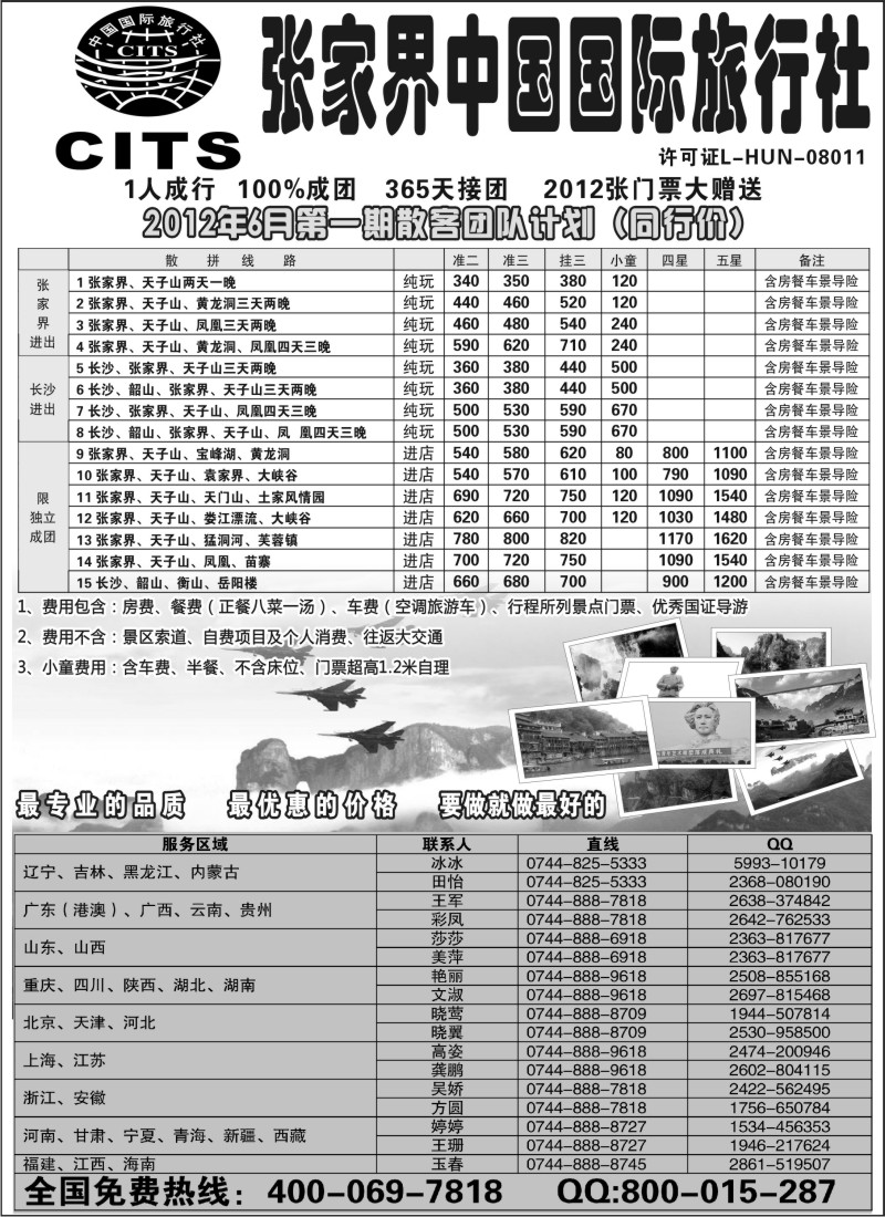 s86 湖南专线--张家界中国国际旅行社