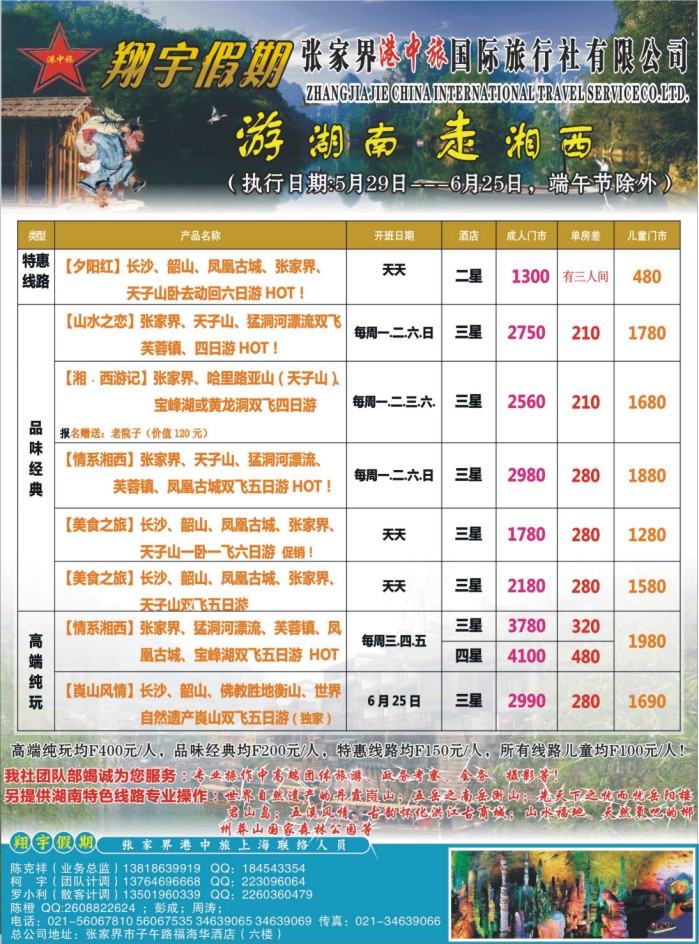 s彩7 张家界港中旅国际旅行社-翔宇假期