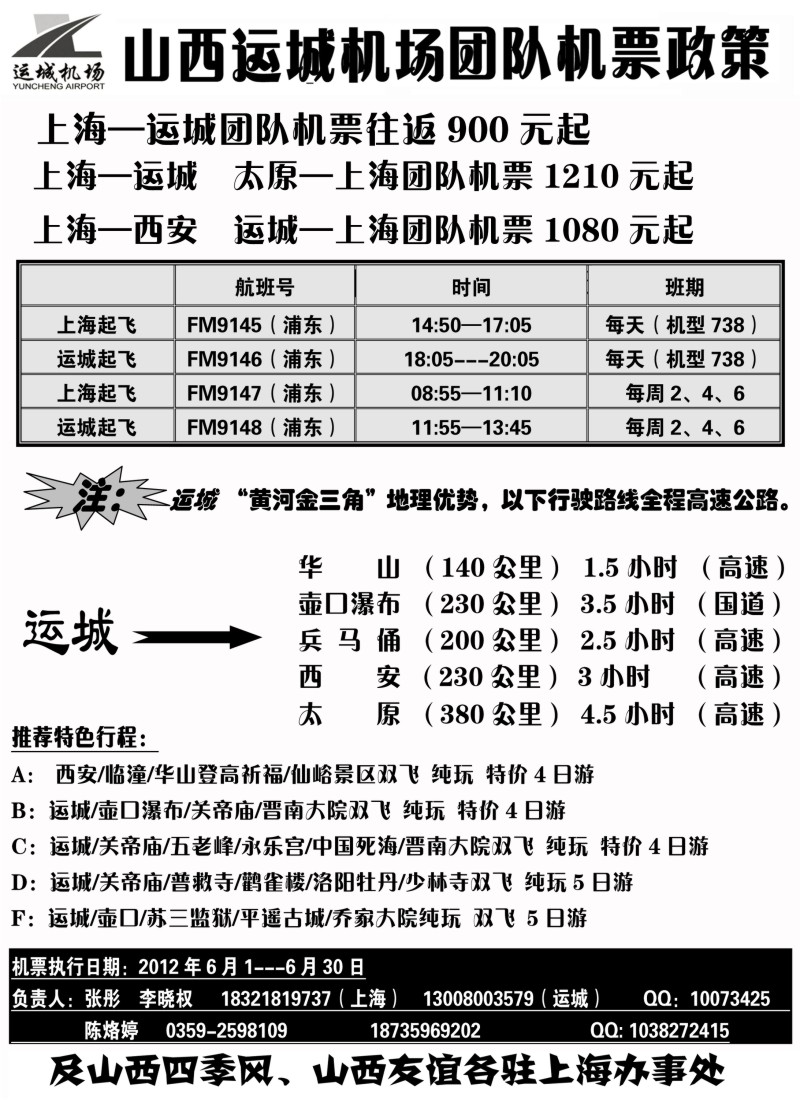 n178  山西运城机场团队机票政策