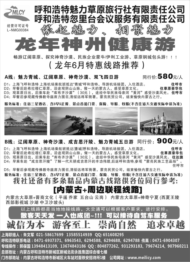 n182  呼和浩特市魅力草原旅行社有限责任公司