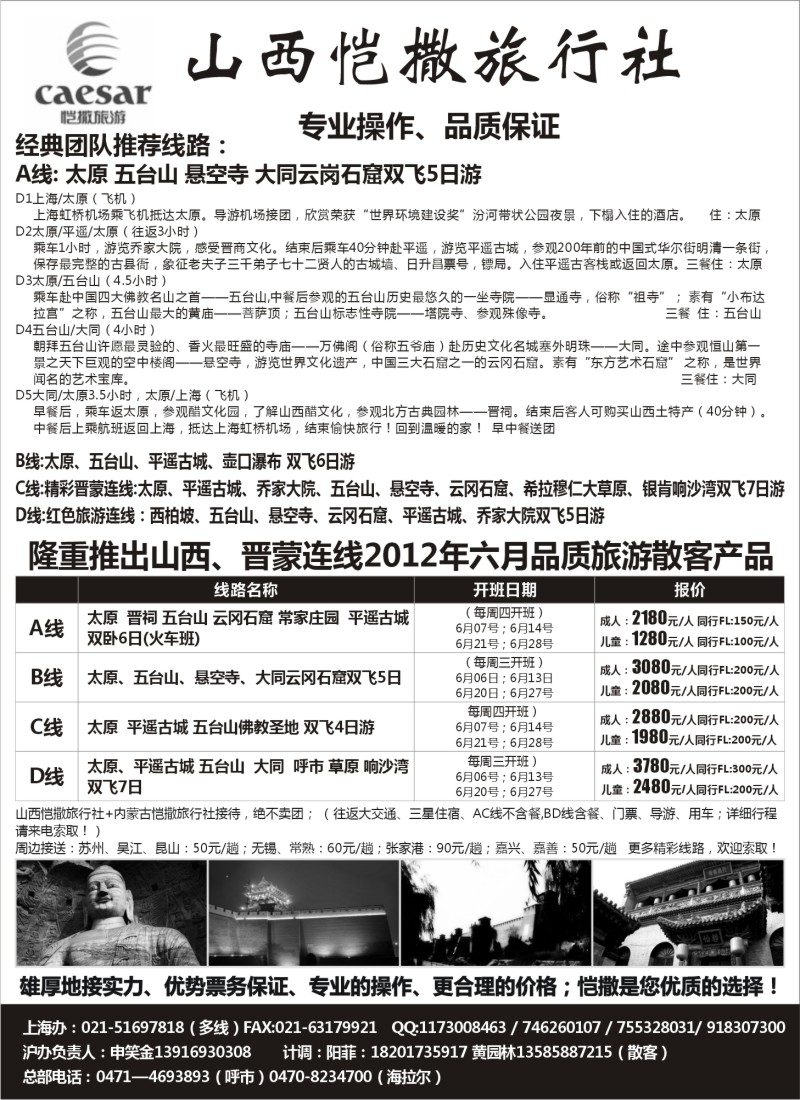 n189  山西恺撒旅行社（山西晋蒙专业地接）