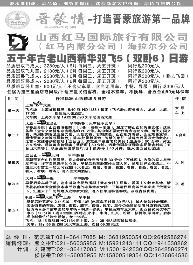 n192  山西红马国旅6月份报价