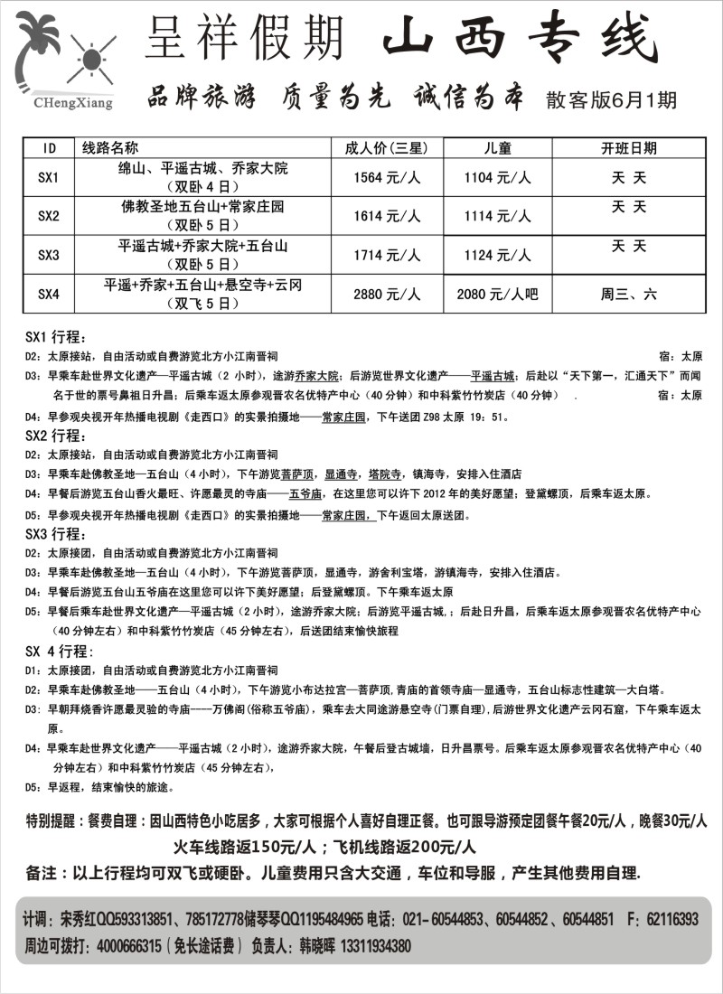 n198  呈祥假期--山西线