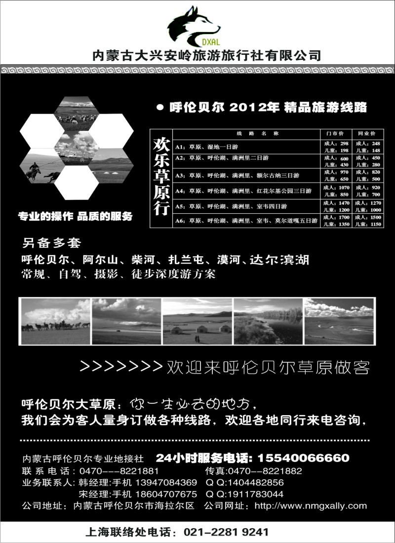n203 内蒙古大兴安岭旅行社