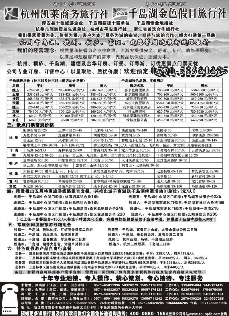 n21  杭州凯莱商务旅行社千岛湖金色假日旅行社