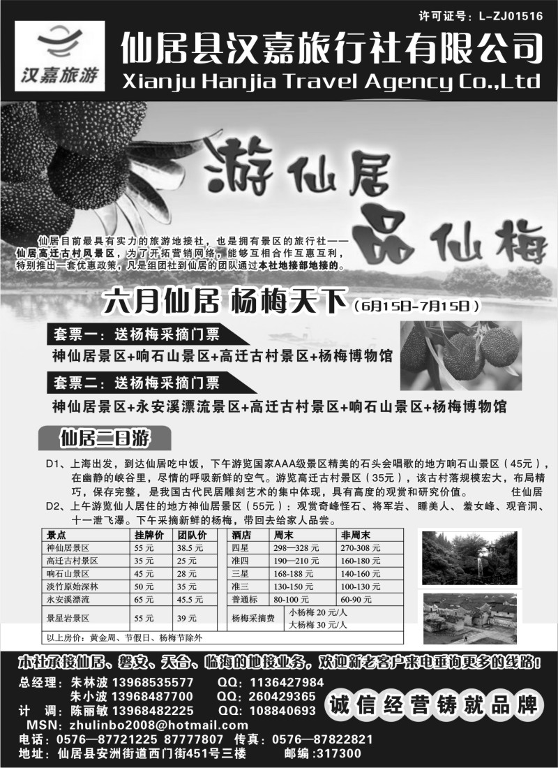 n41  仙居汉嘉旅行社有限公司