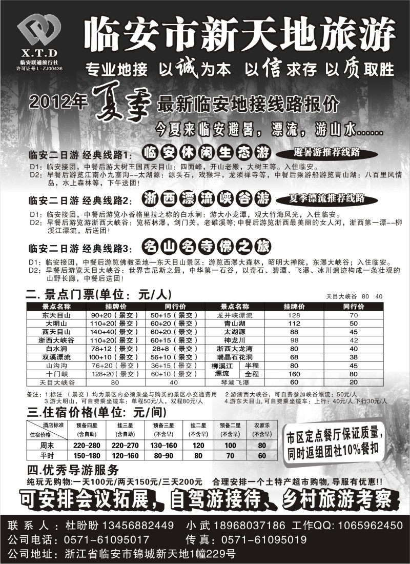 n44  临安联通旅行社●新天地旅游