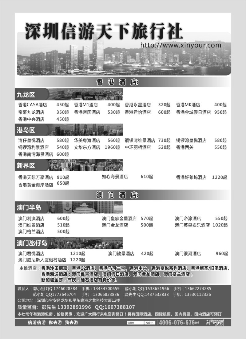 n235 信游天下旅行社港澳酒店预订