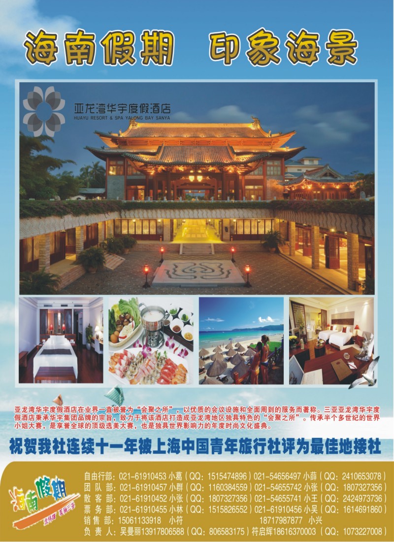 n拉页2 海南假期-独家代理“华宇品膳之旅”