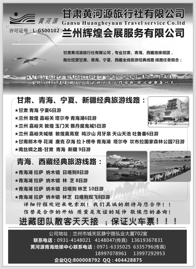 n228 甘肃黄河源旅行社有限公司