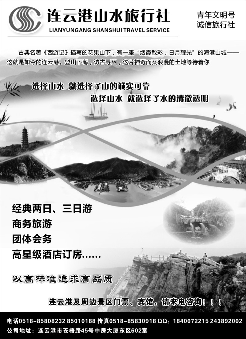 n48 连云港山水旅行社