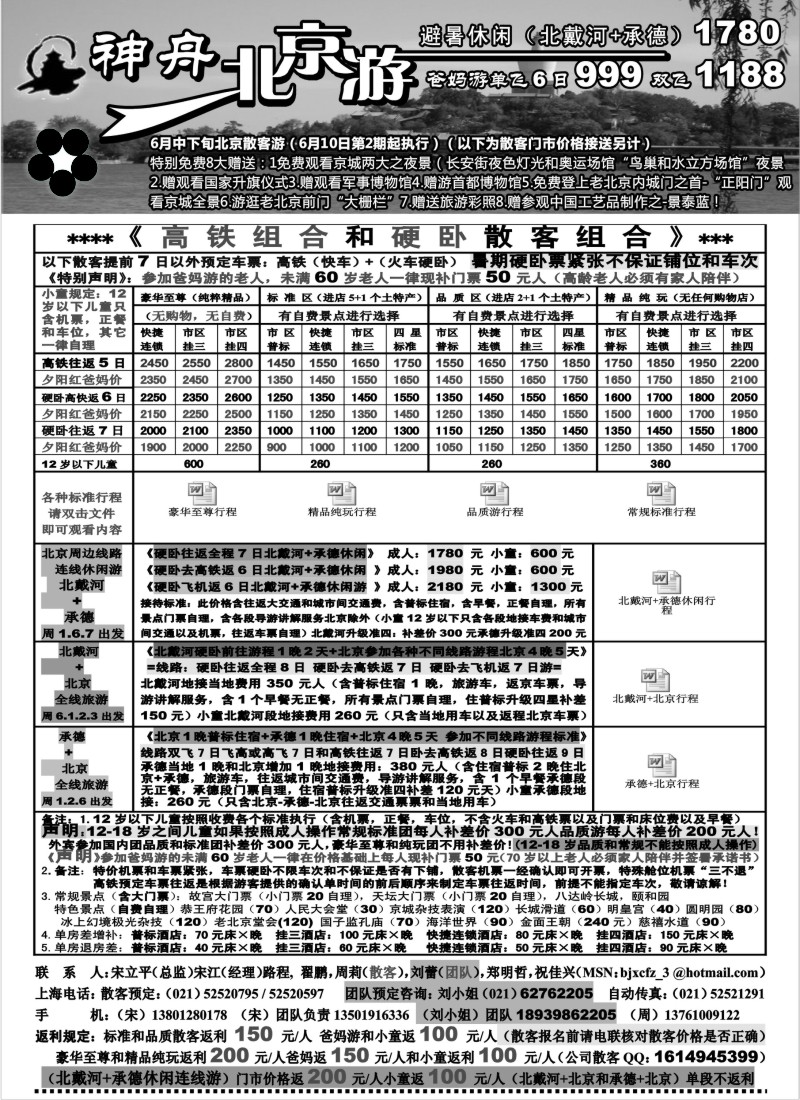 n91 海地区-神舟“北京游”6月中下旬散客特卖价格（2）