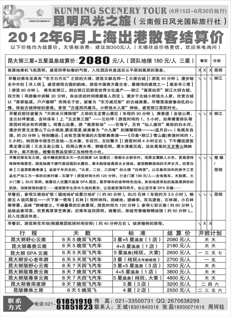 s106  昆明风光6月份散客报价
