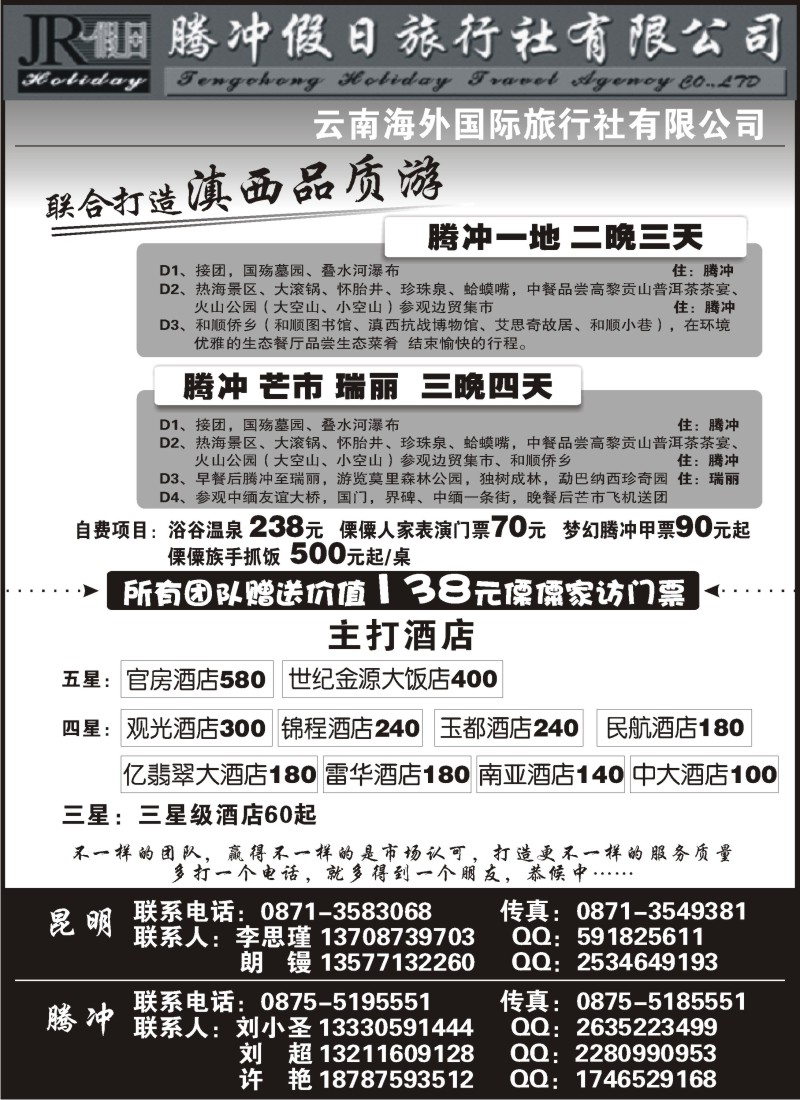 S114  云南海外旅游有限公司-腾冲假日旅行社滇西品质游