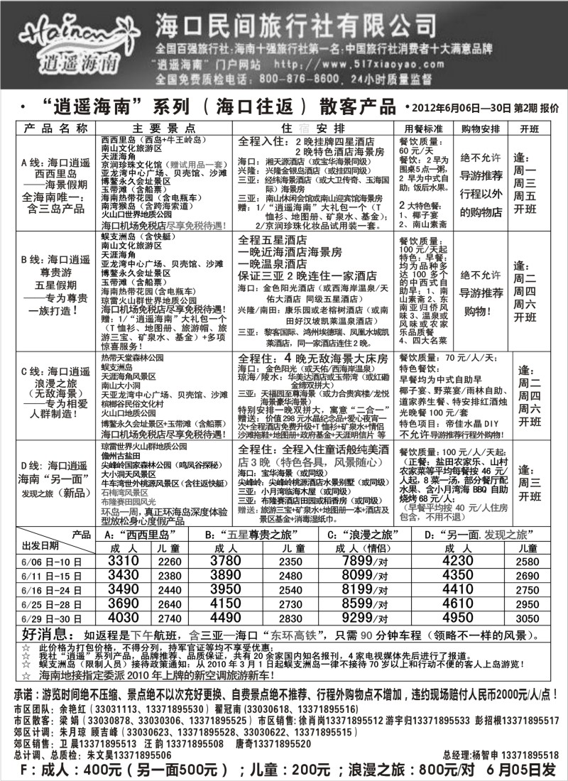 s138  海口民间旅行社自由人报价