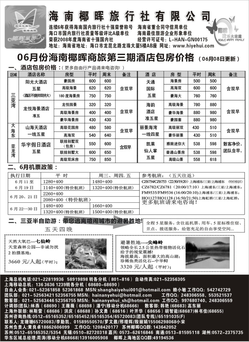 s141  海南椰晖旅行社自由人房价
