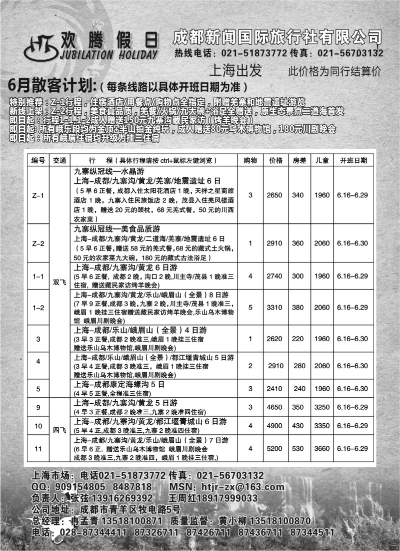 s35 成都新闻国旅——欢腾假日