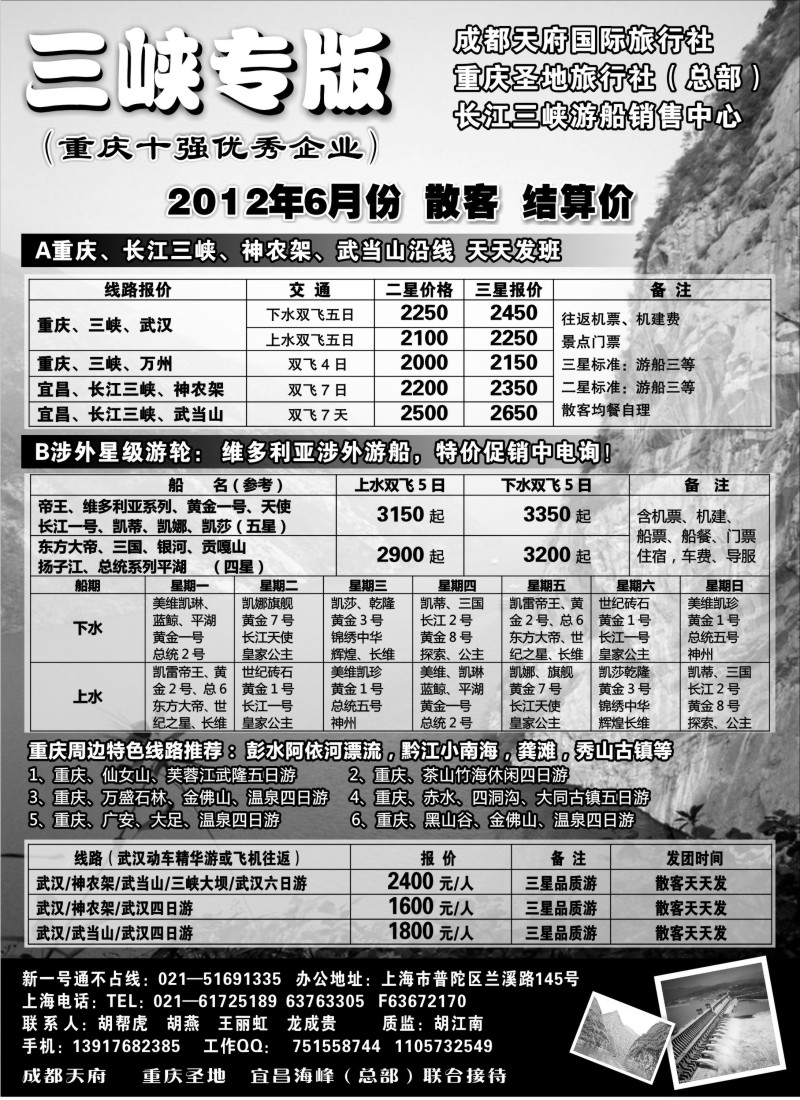 s39 重庆圣地国旅三峡维多利亚系列湖北专版