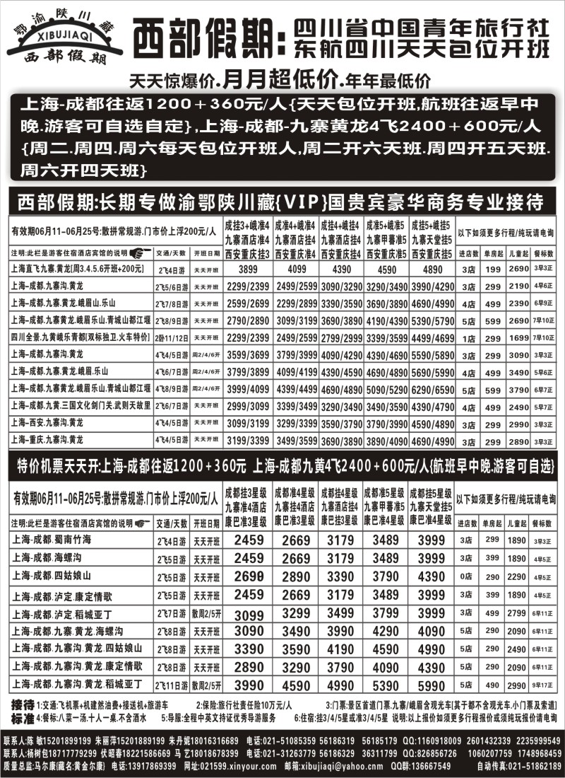 s43 西部假期-四川惊爆价天天切位开班