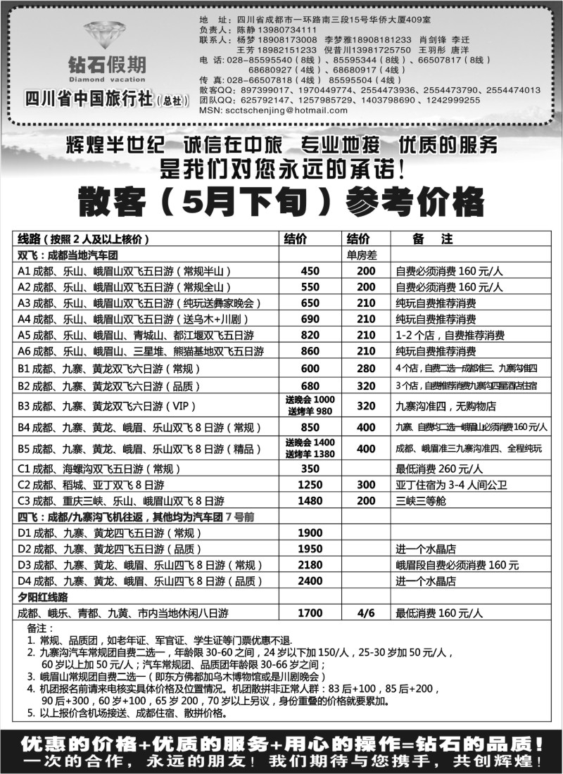 s61 四川省中国旅行社总社●九寨、峨眉、乐山专业地接●钻石假期