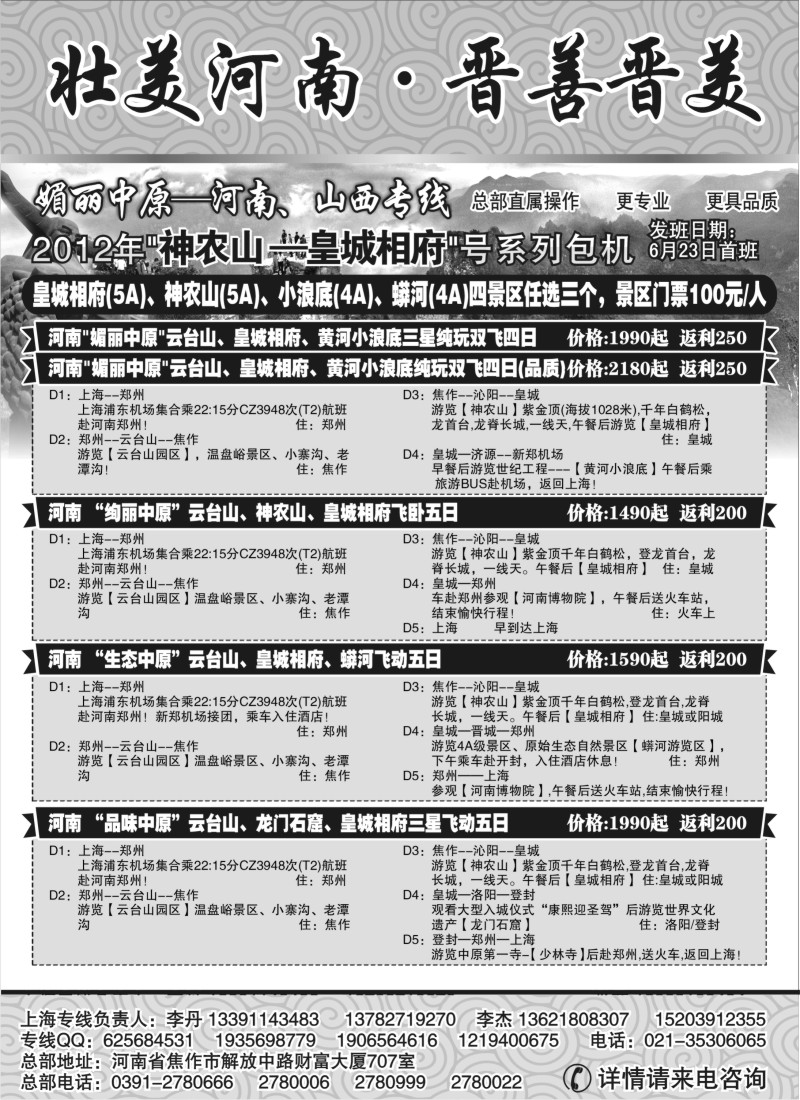 n157 媚丽中原-河南、山西专线