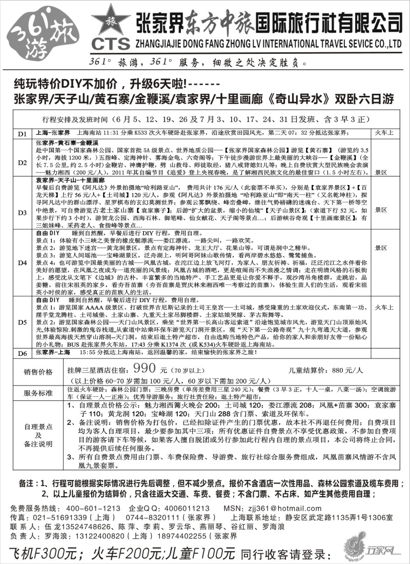 s90 张家界东方中旅国际旅行社