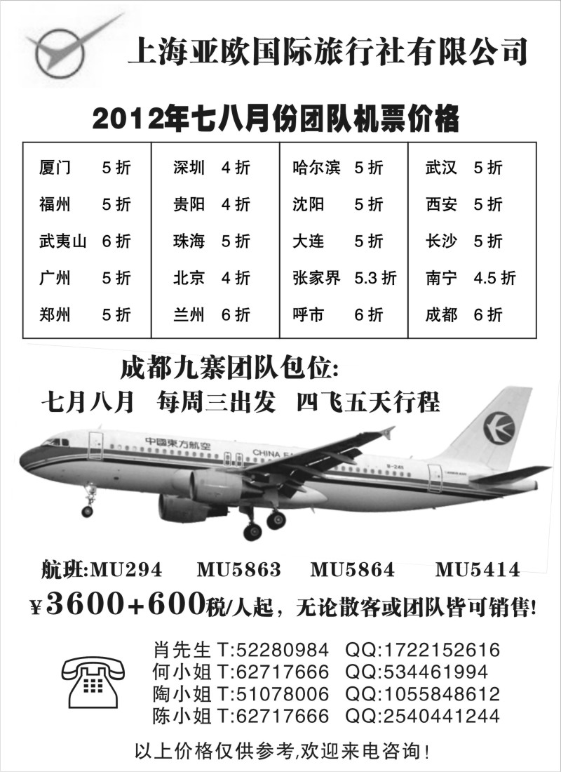 n257 上海亚欧国际旅行社国内团队机票