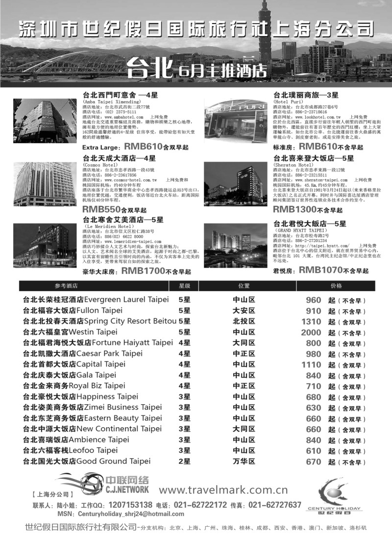 n263 深圳世纪假日国际旅行社台湾6月酒店推荐