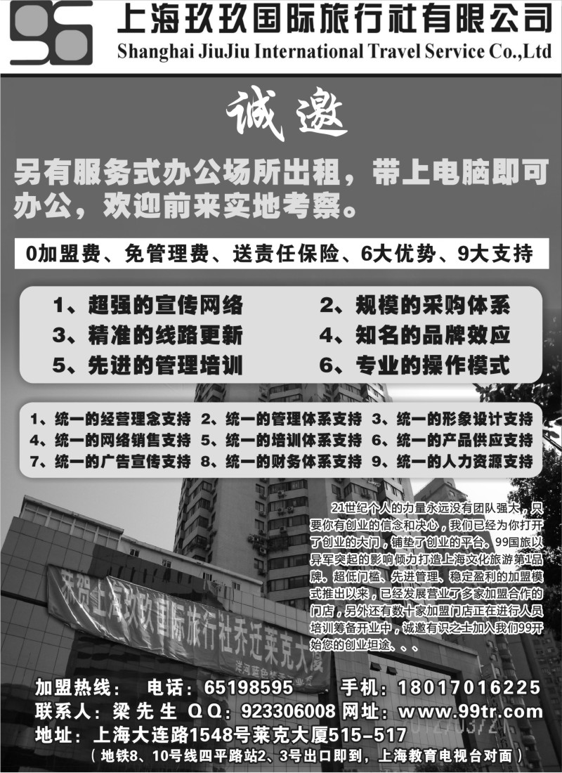 n267 诚邀加盟-上海玖玖国际旅行社