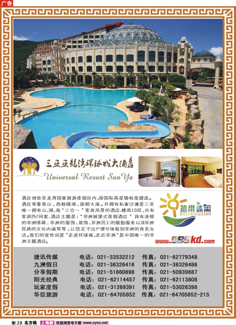 n彩28 三亚热带休闲旅行社--环球城酒店