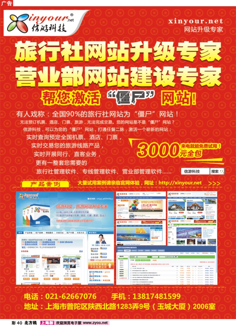 n彩40 信游科技，旅行社网站建设和升级专家