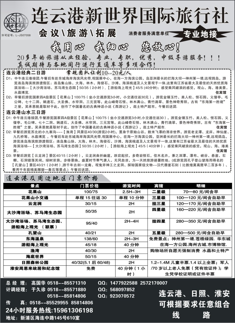 n59 连云港新世界国际旅行社--旅游拓展 专业地接